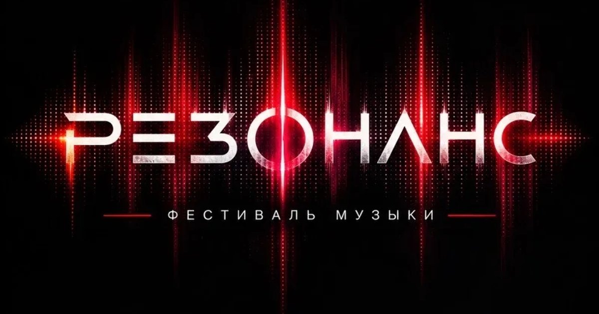 Афиша «РЕЗОНАНС фестиваль музыки»