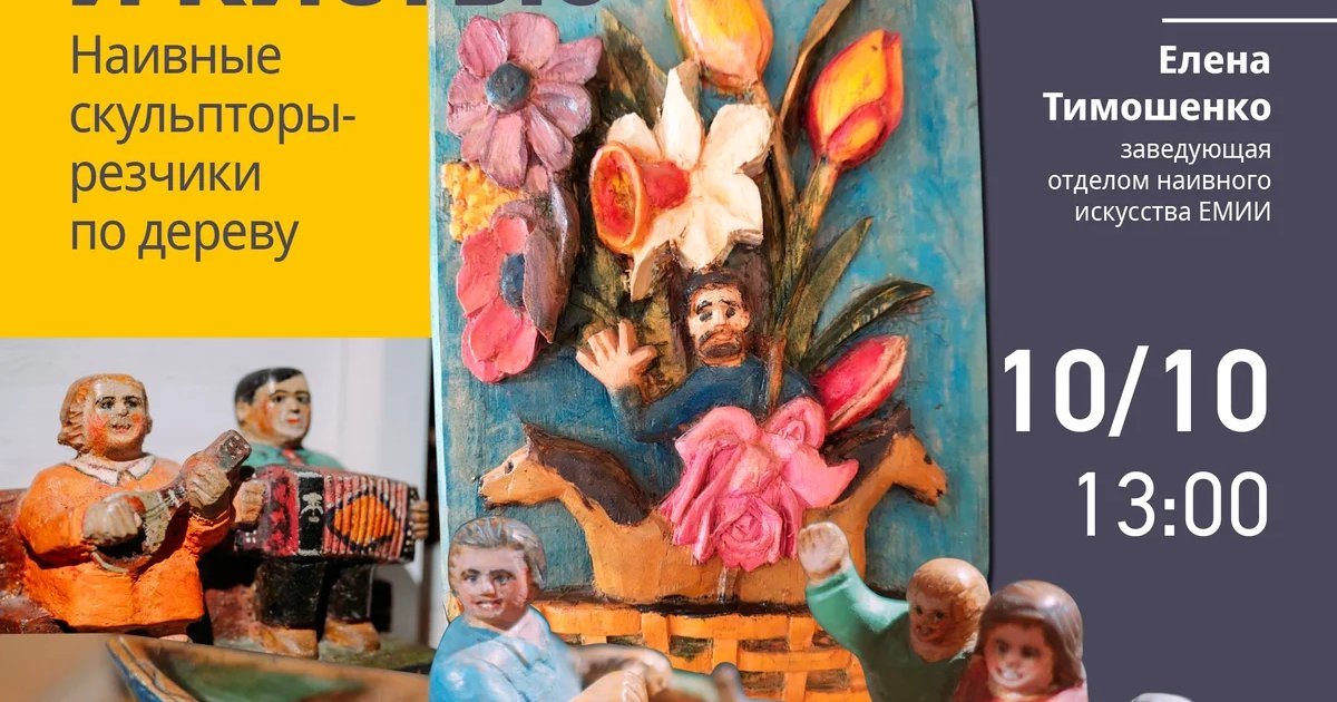 Афиша «Резцом и кистью: наивные скульпторы-резчики по дереву»