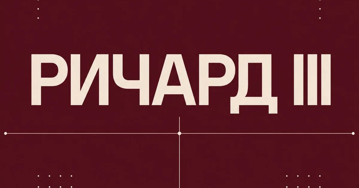 РИЧАРД lll
