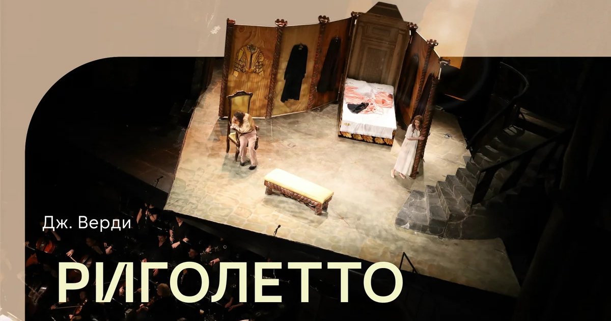 Афиша «Риголетто»