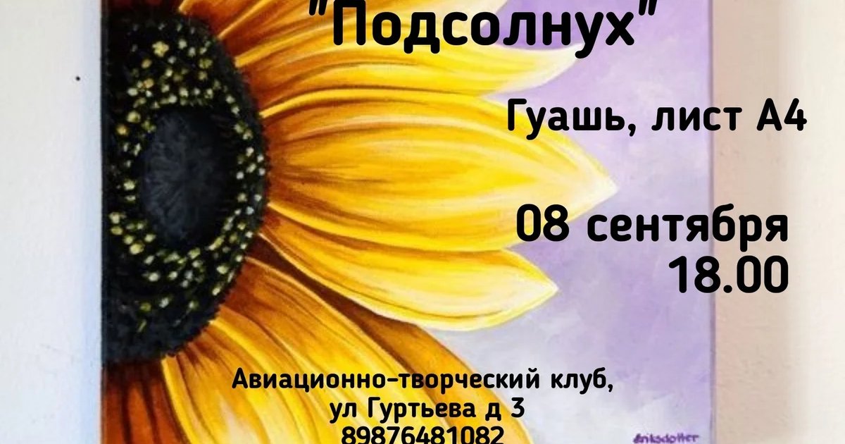 Афиша «Рисование картины «Подсолнух» гуашью»