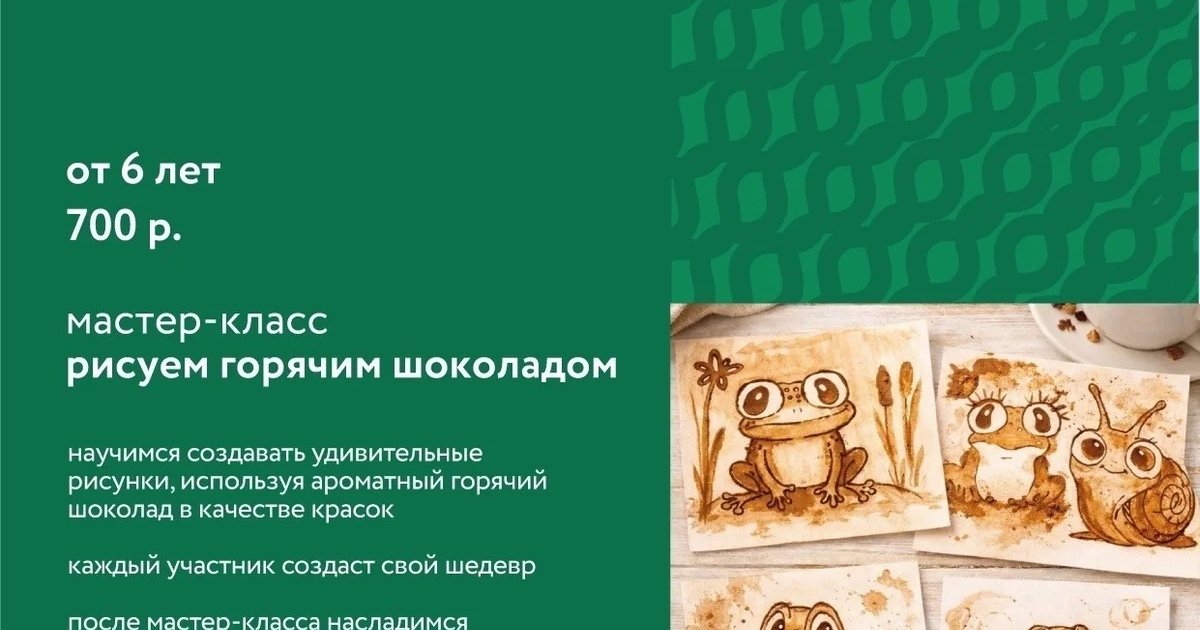Афиша «Рисуем горячим шоколадом»