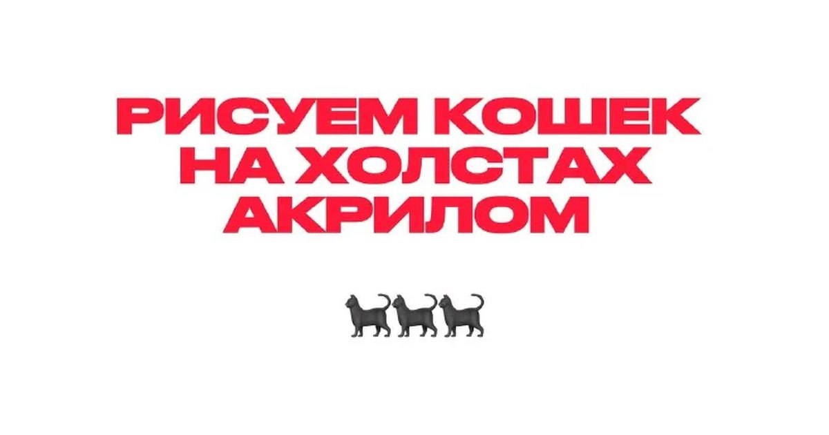 Афиша «Рисуем кошек на холстах акрилом»