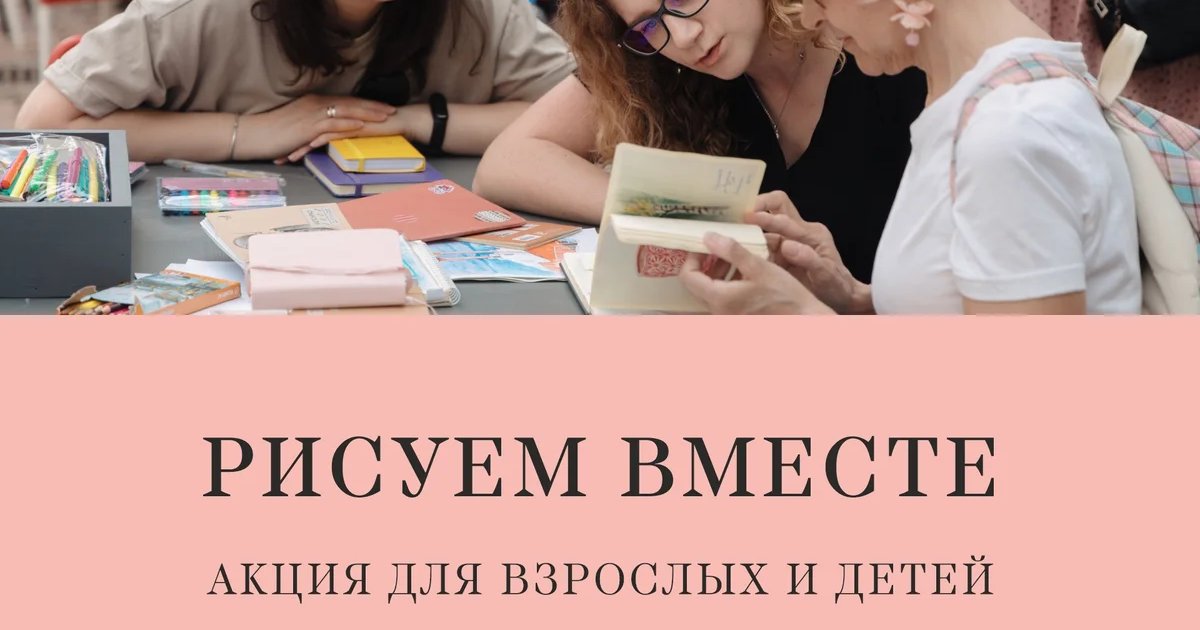 Афиша «Рисуем вместе»
