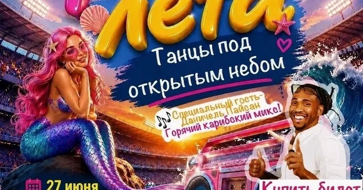Афиша «Ритмы лета. Танцы под открытым небом»