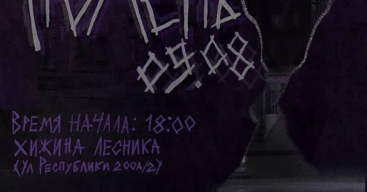 Афиша «Ритуальные гранж-танцы»