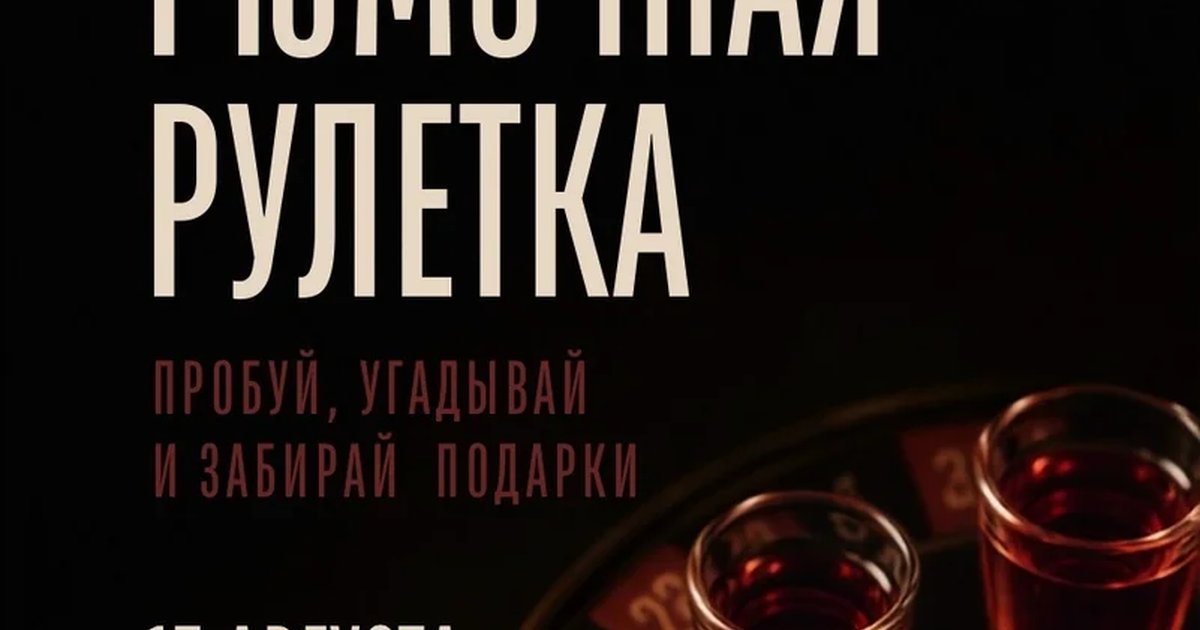 Афиша «Рюмочная рулетка»