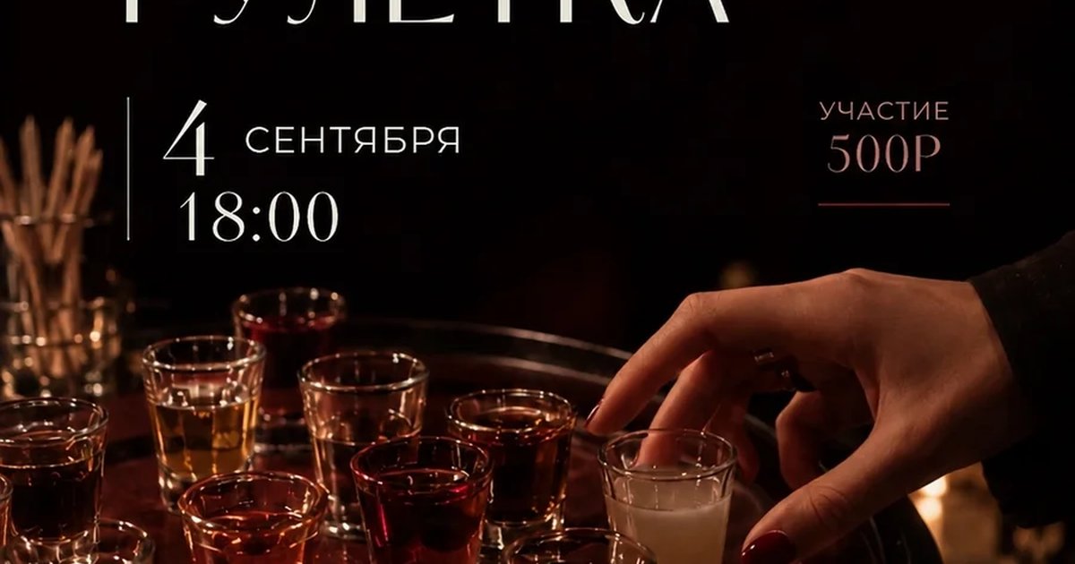 Афиша «Рюмочная рулетка»