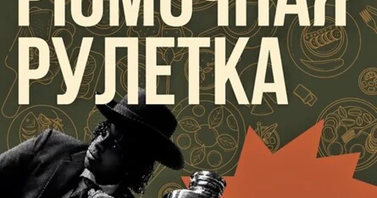 Афиша «Рюмочная Рулетка»