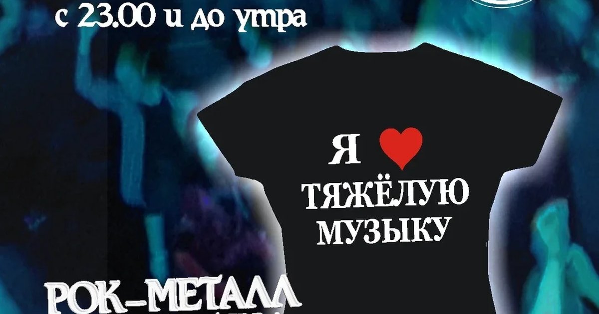 Афиша «РМД - Рок-Металл Дискотека "В гостях у Варвара"»