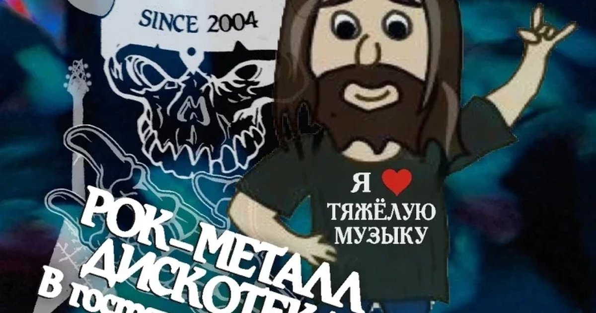 Афиша «РМД - Рок-Металл Дискотека "В гостях у Варвара"»