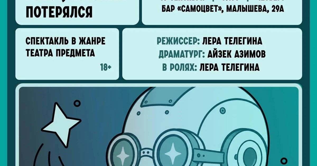 Афиша «Робот, который потерялся»