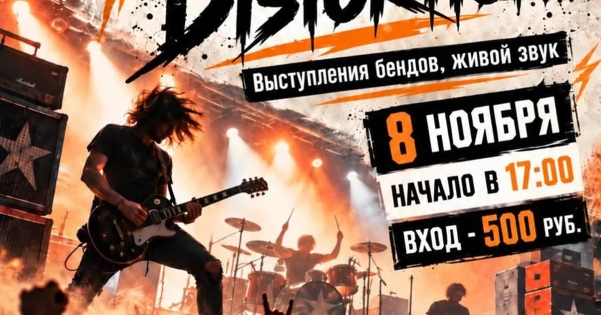 Афиша «Rock Distortion»