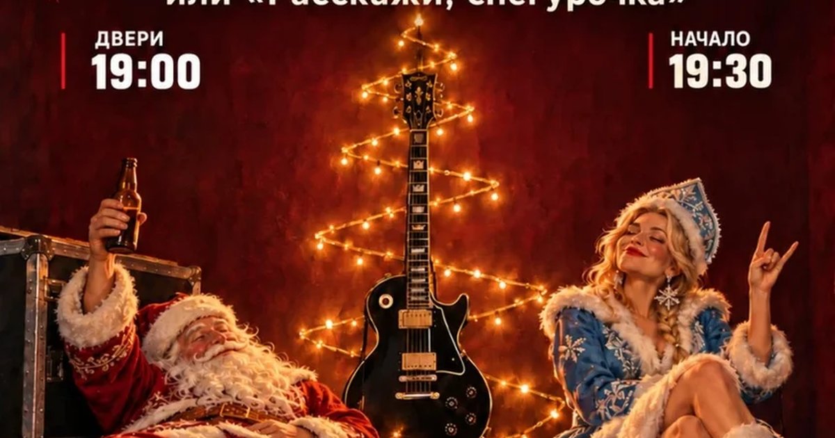 Афиша «Rock&ДоК | ПРЕДновогодняя суета или расскажи, снегурочка...»