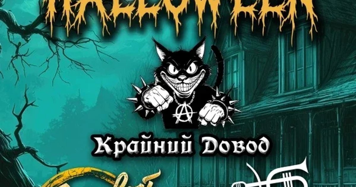 Афиша «Rock Halloween. 30.10. Уzдечка»