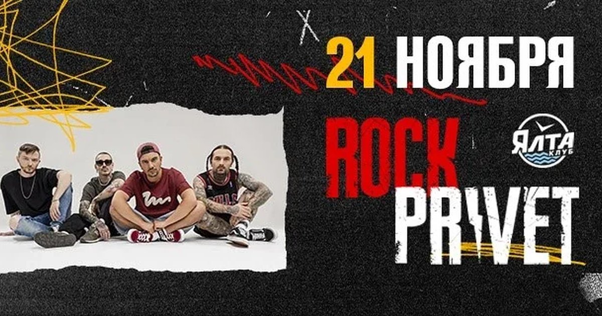 Афиша «ROCK PRIVET»