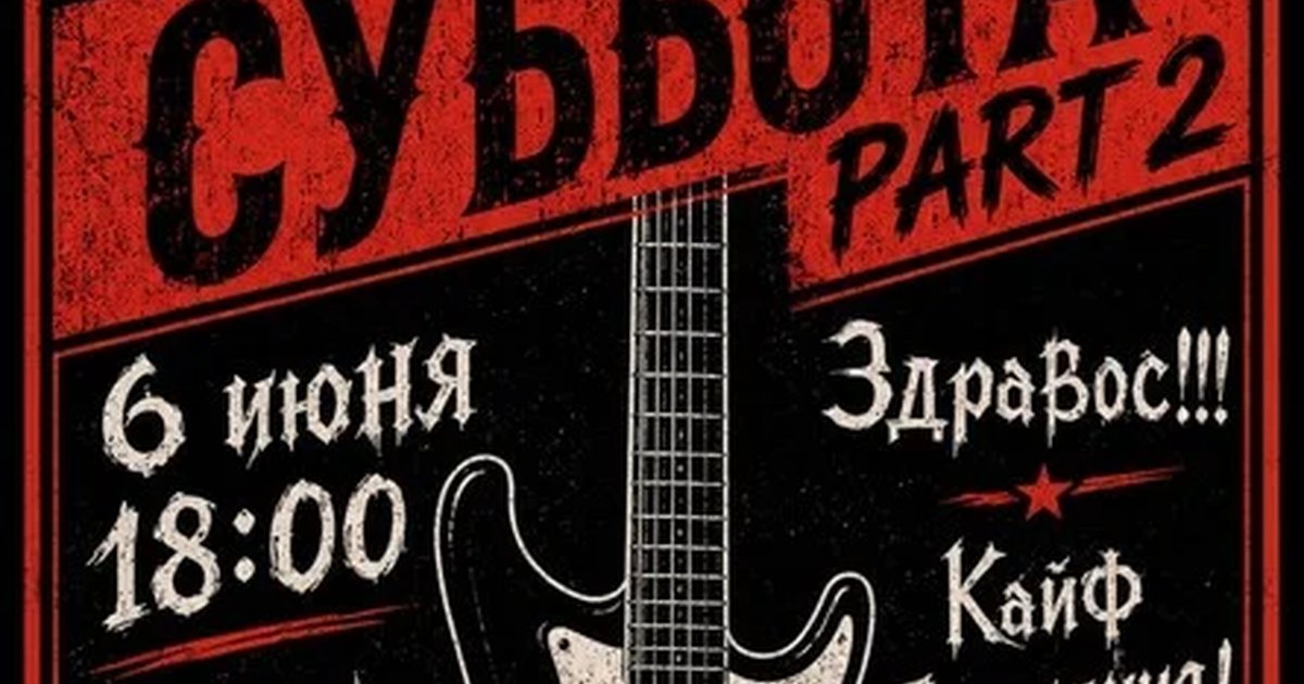Афиша «Rockовая суббота. Part 3»