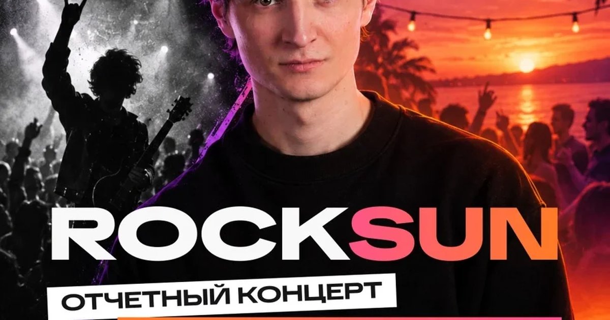 Афиша «RockSun»