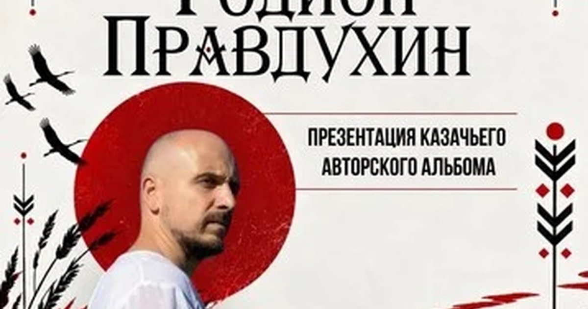 Афиша «Родион Правдухин»