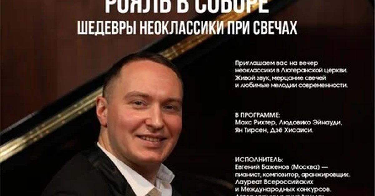 Афиша «Рояль в Соборе | Шедевры неоклассики при свечах»