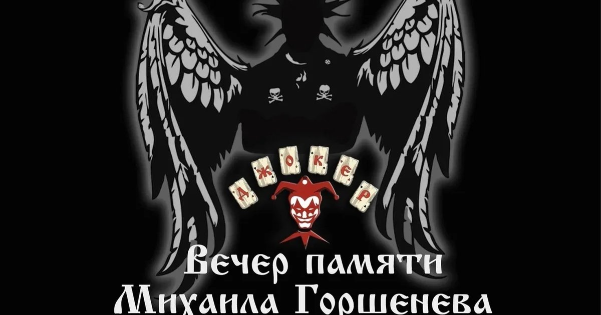 Афиша «Рок-банда «Джокер» — вечер памяти Михаила Горшенёва»