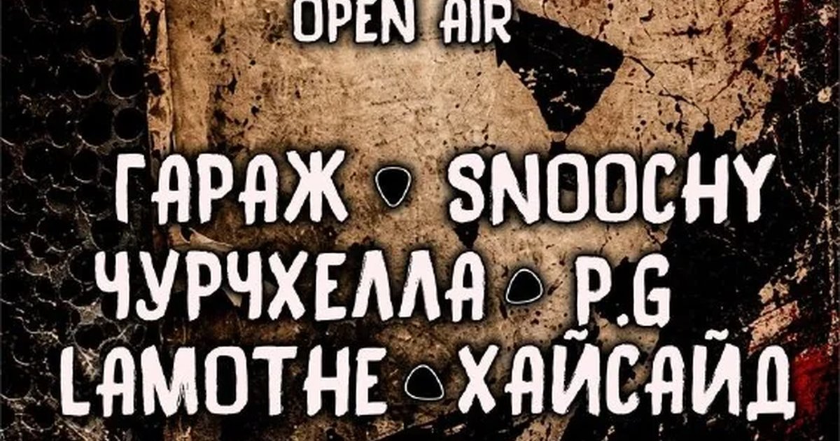 Афиша «Рок База Фест Open Air»