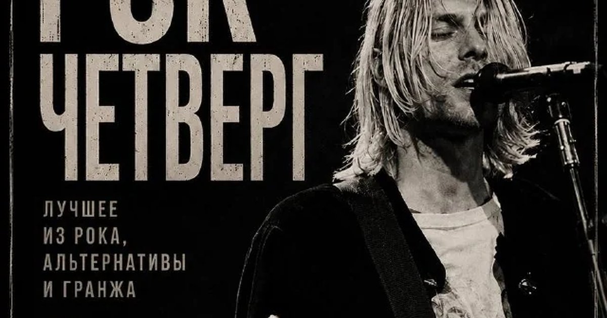 Афиша «Рок-четверг»