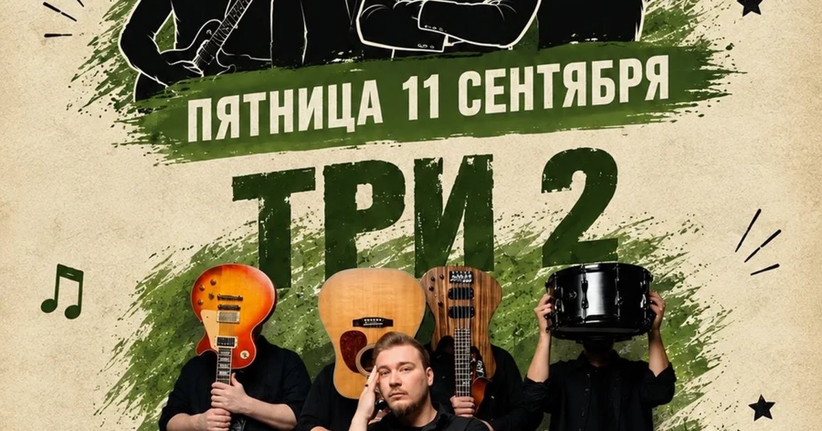 Афиша «Рок-дэйз — группа «ТРИ 2»»