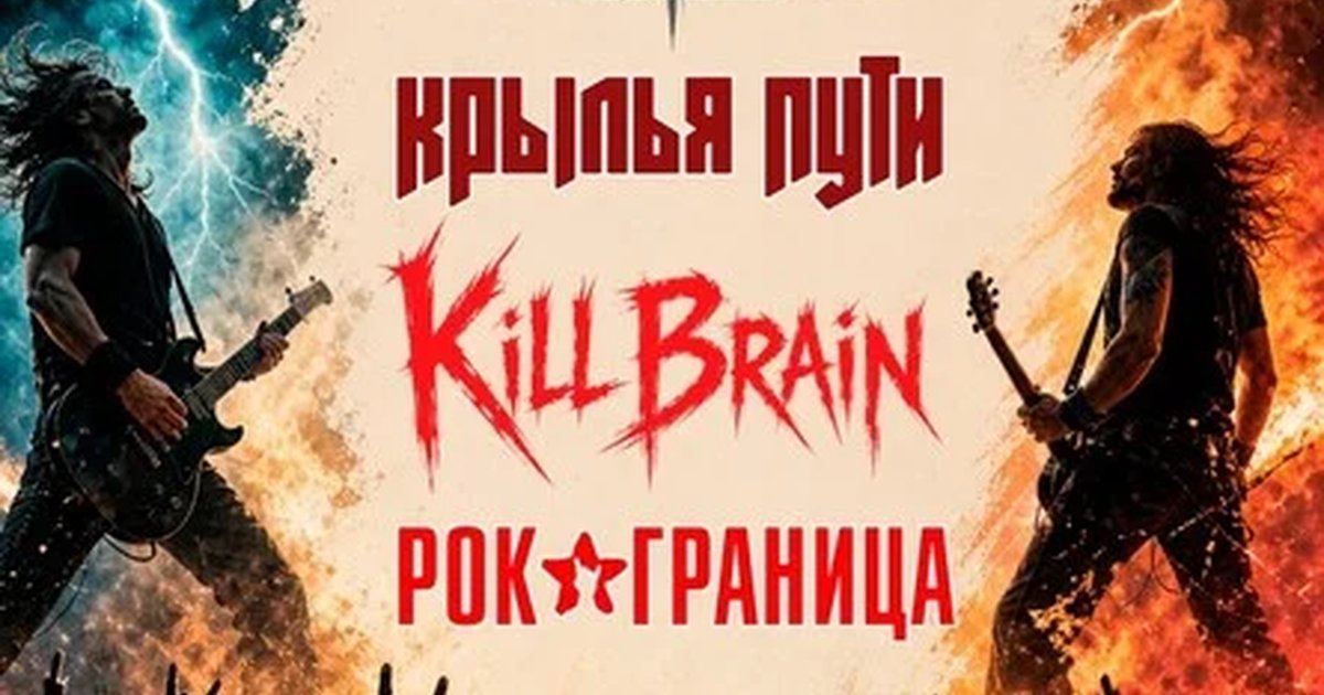 Афиша «Рок - это жизнь!»