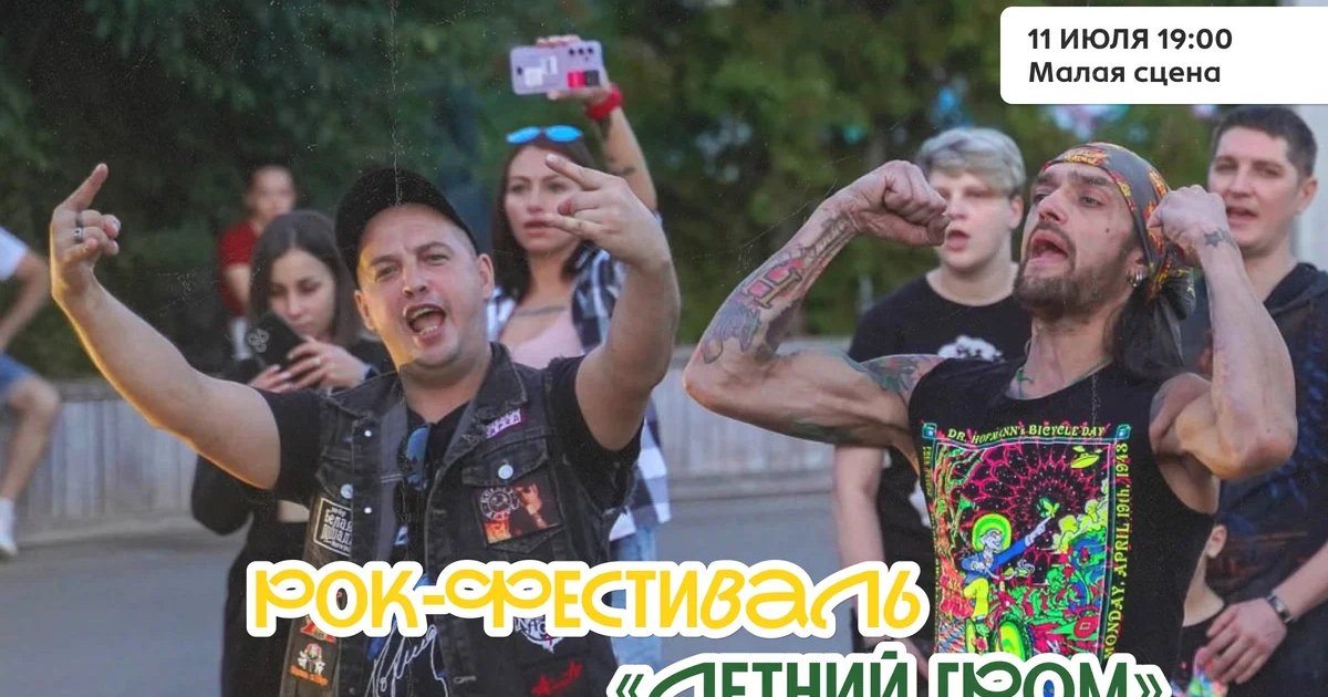 Афиша «Рок-фестиваль «Летний гром снова в парке»»