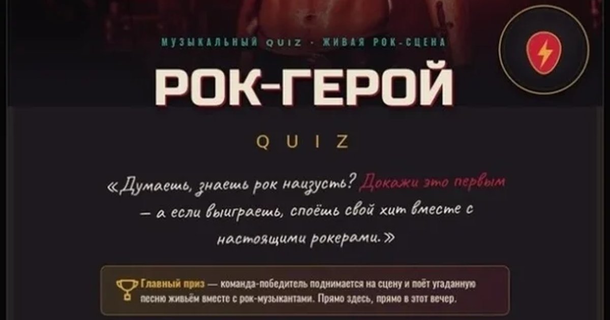 Афиша «РОК-ГЕРОЙ — рок-quiz. Главный приз: спеть на сцене!»