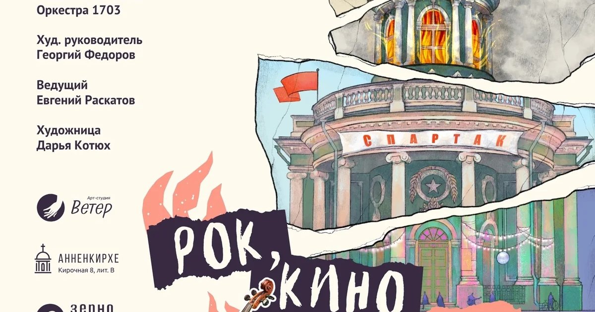 Афиша «Рок, кино и пламя: история Анненкирхе в музыке»