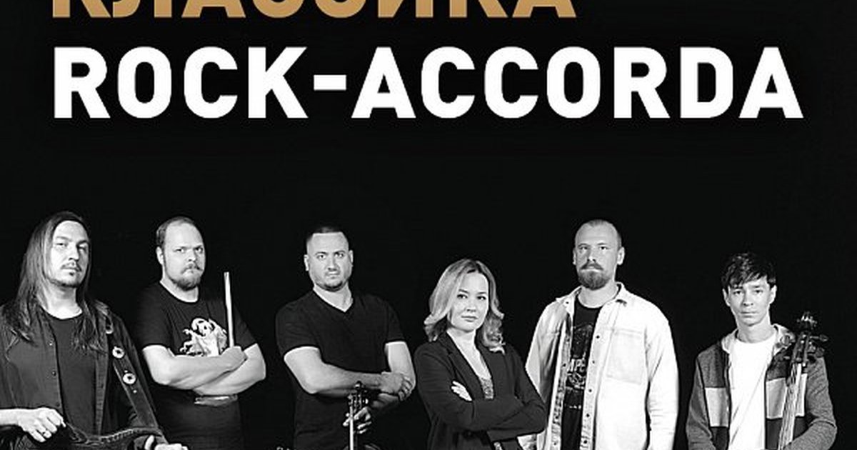 Афиша «РОК-КЛАССИКА»