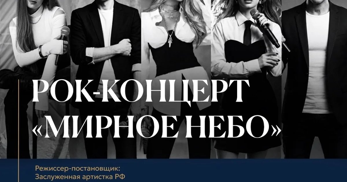 Афиша «Рок-концерт «Мирное небо»»