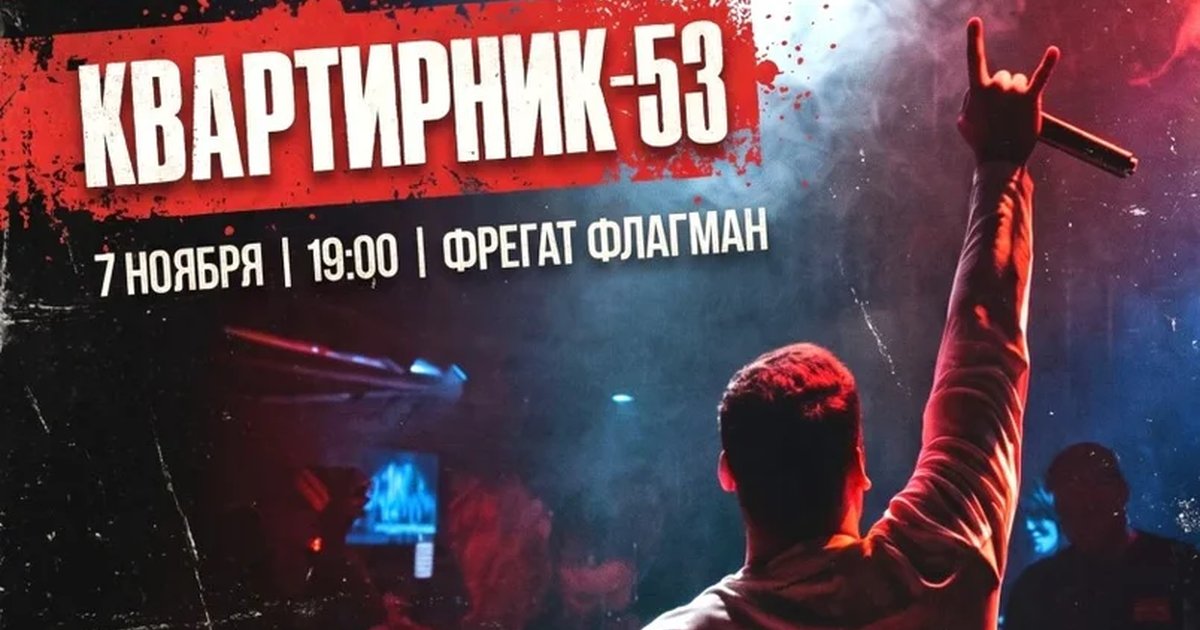 Афиша «РОК КВАРТИРНИК-53»
