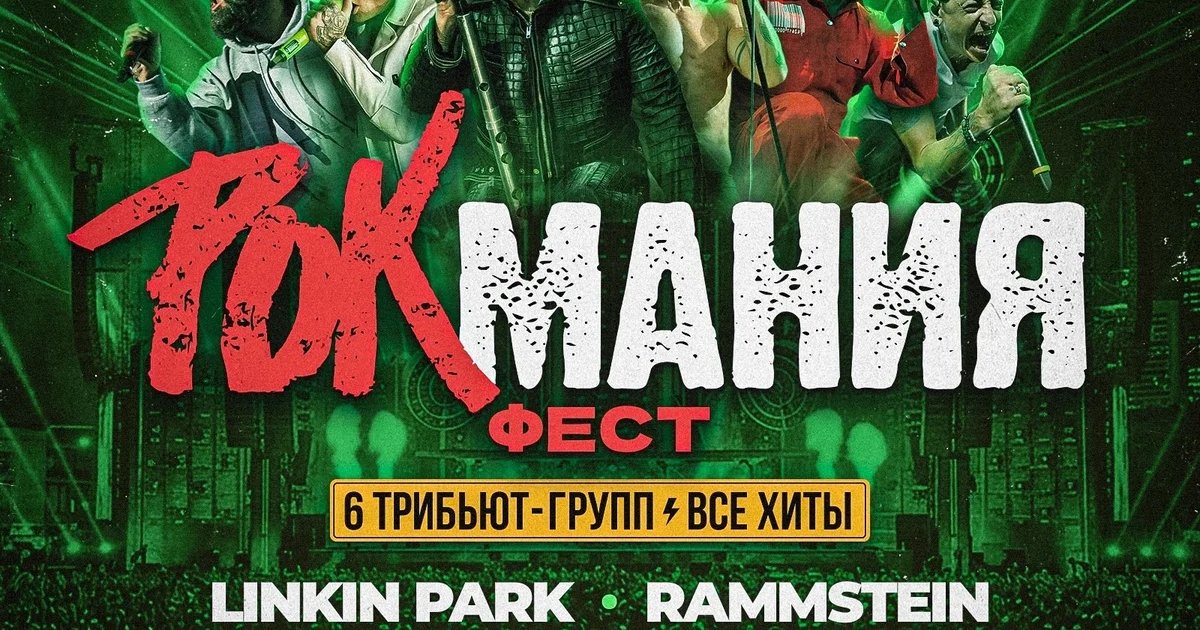 Афиша «Рок Мания Фест 2026»