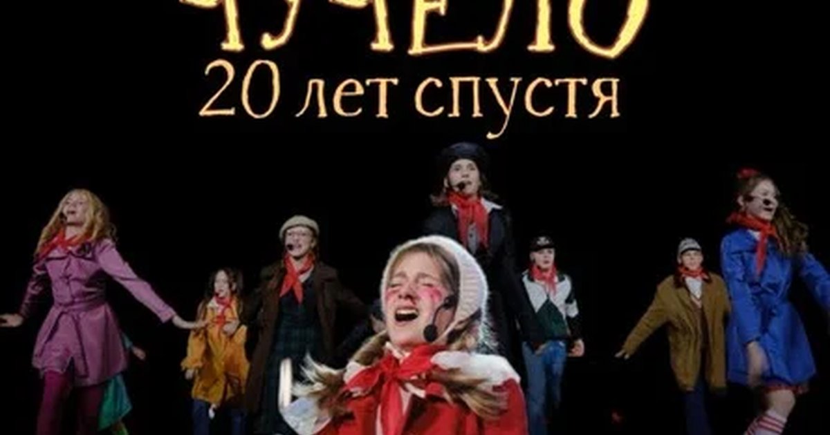 Афиша «Рок-мюзикл «Чучело. 20 лет спустя»»