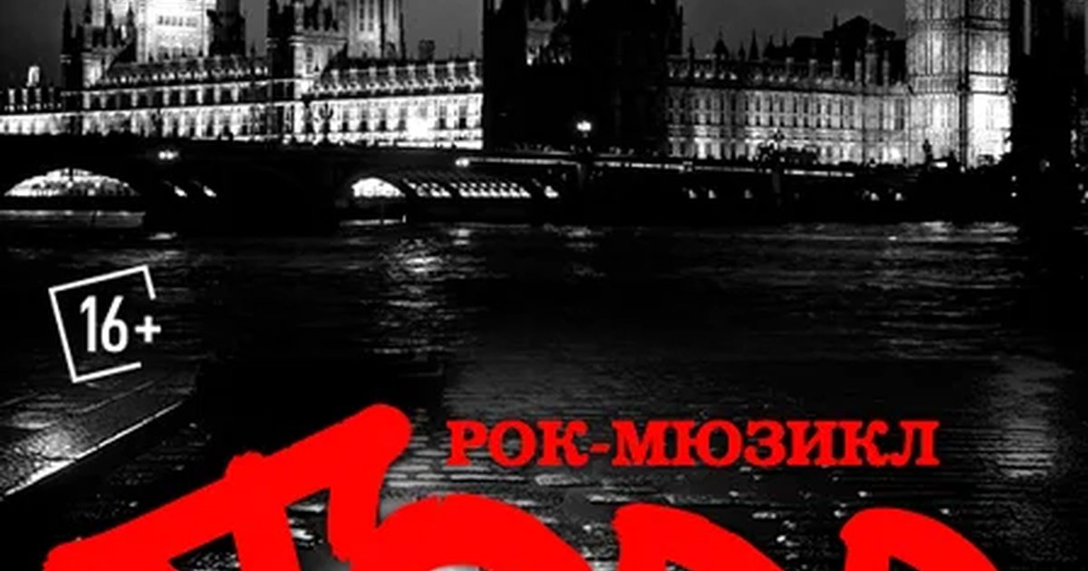 Афиша «Рок-Мюзикл "TODD"»