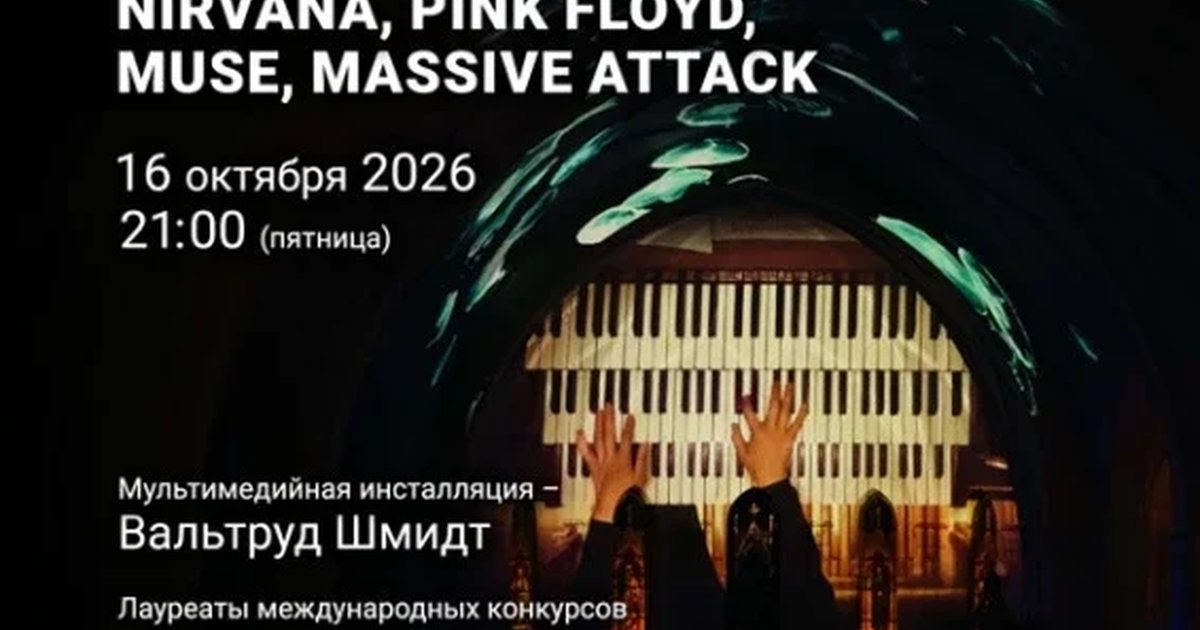 Афиша ««Рок на двух органах. Scorpions, David Bowie, Nirvana, Pink Floyd, Muse, Massive attack»»