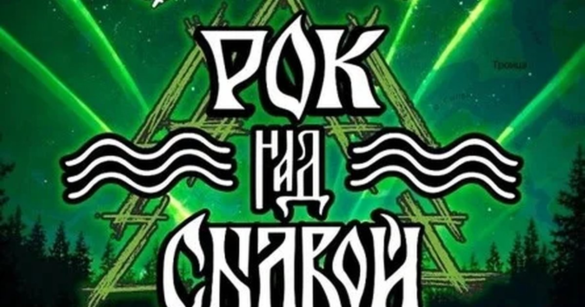 Афиша «Рок над Сылвой 2027»