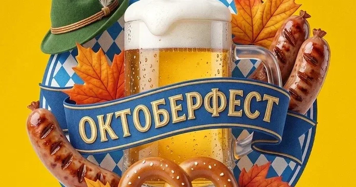 Афиша «Рок-Октоберфест»