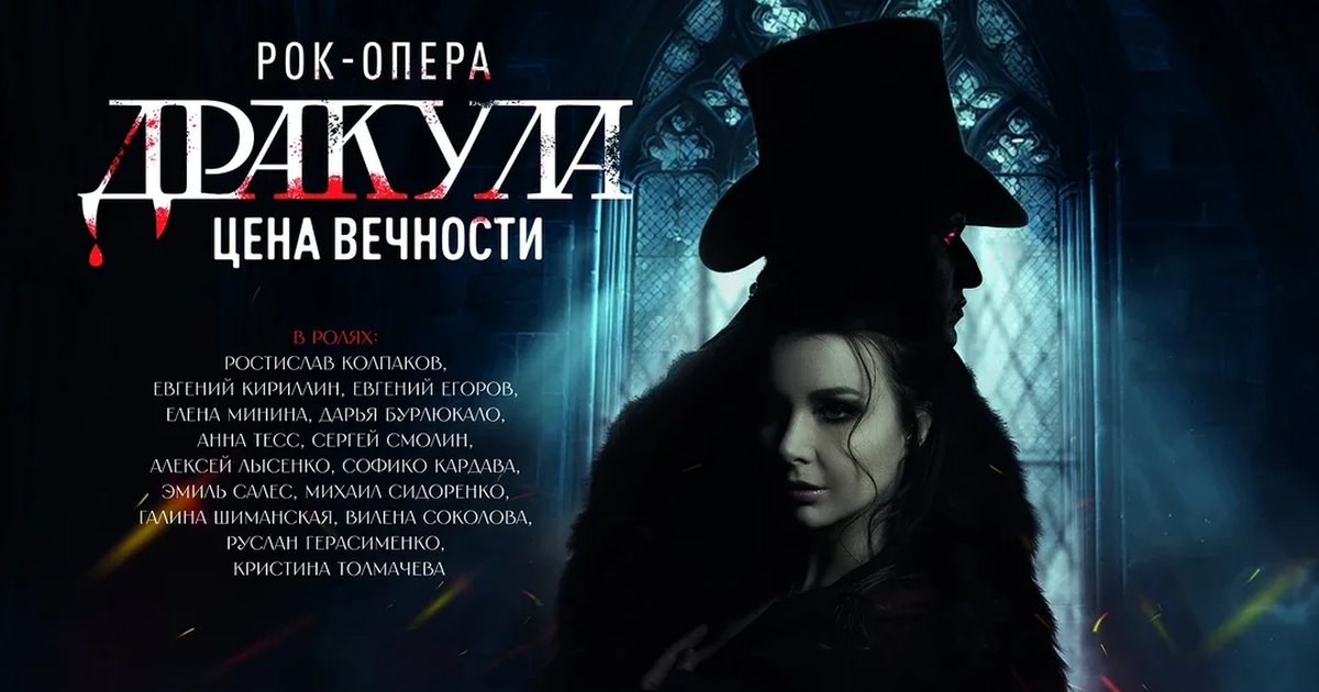 Афиша «Рок-опера "Дракула: Цена вечности"»