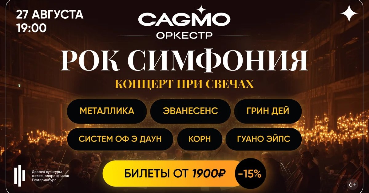 Афиша «Рок-симфония при свечах — Оркестр CAGMO»