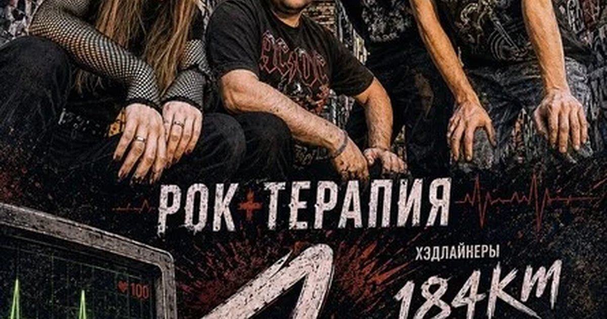 РОК-ТЕРАПИЯ 04.07