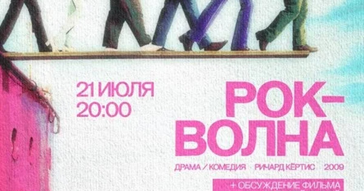 Афиша «Рок-волна + обсуждение фильма  с Машей Рыбой и Серёжей Мелешкиным»