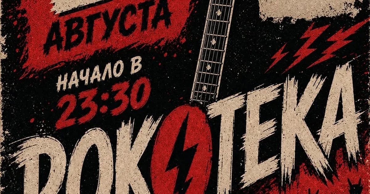 Афиша «Рокотека»