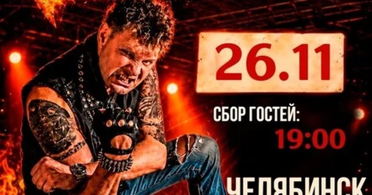 Афиша «Роковой Год // 26 ноября // Челябинск»