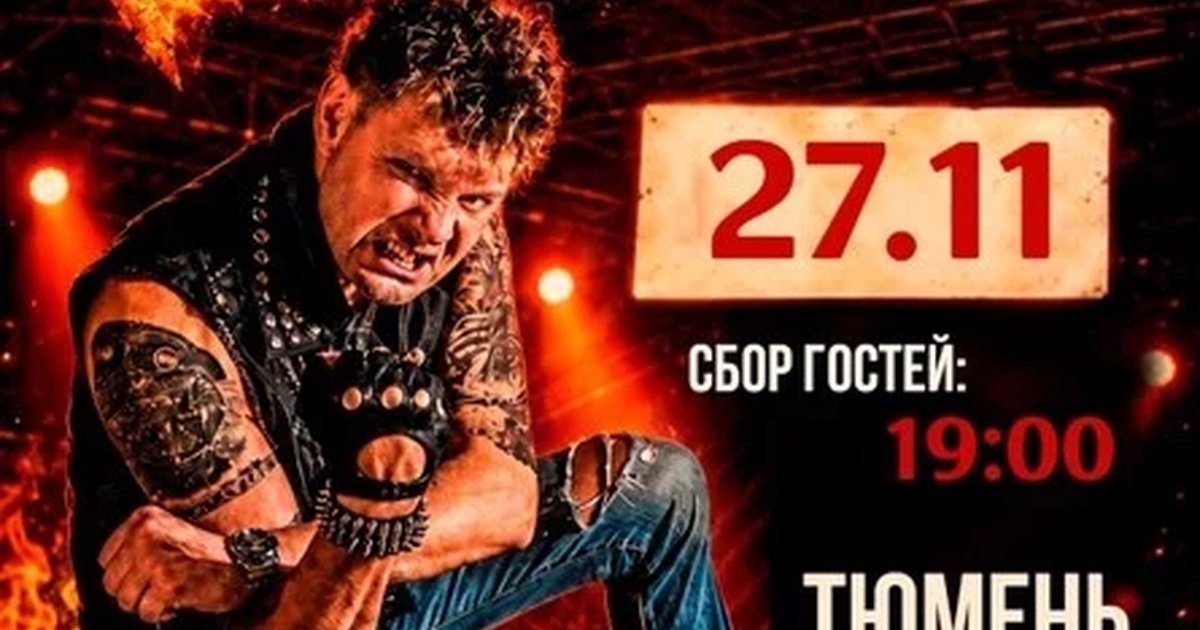 Афиша «Роковой Год // 27 ноября // Тюмень»