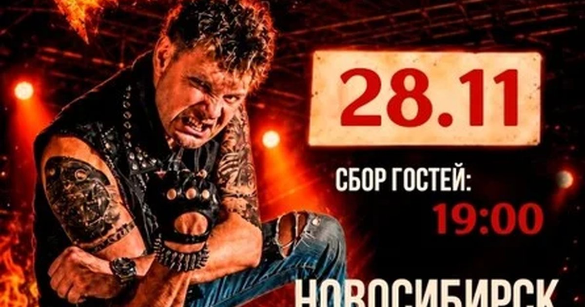 Афиша «Роковой Год // 28 ноября // Новосибирск»