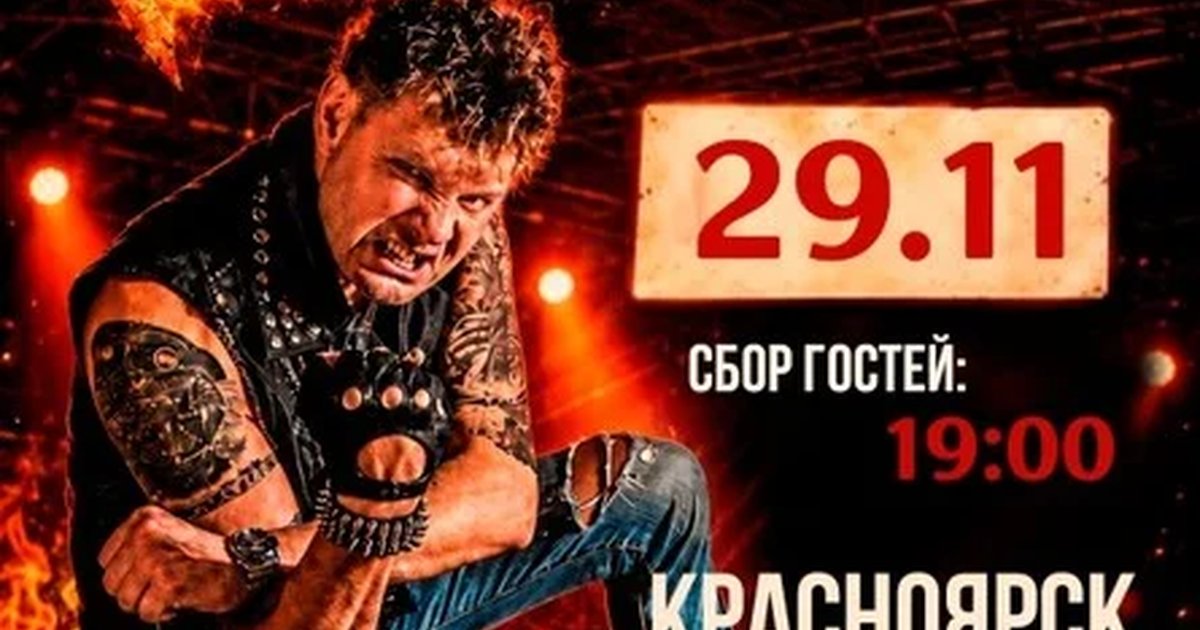 Афиша «Роковой Год // 29 ноября // Красноярск»